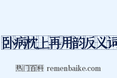 卧病枕上再用韵反义词是什么意思的图片